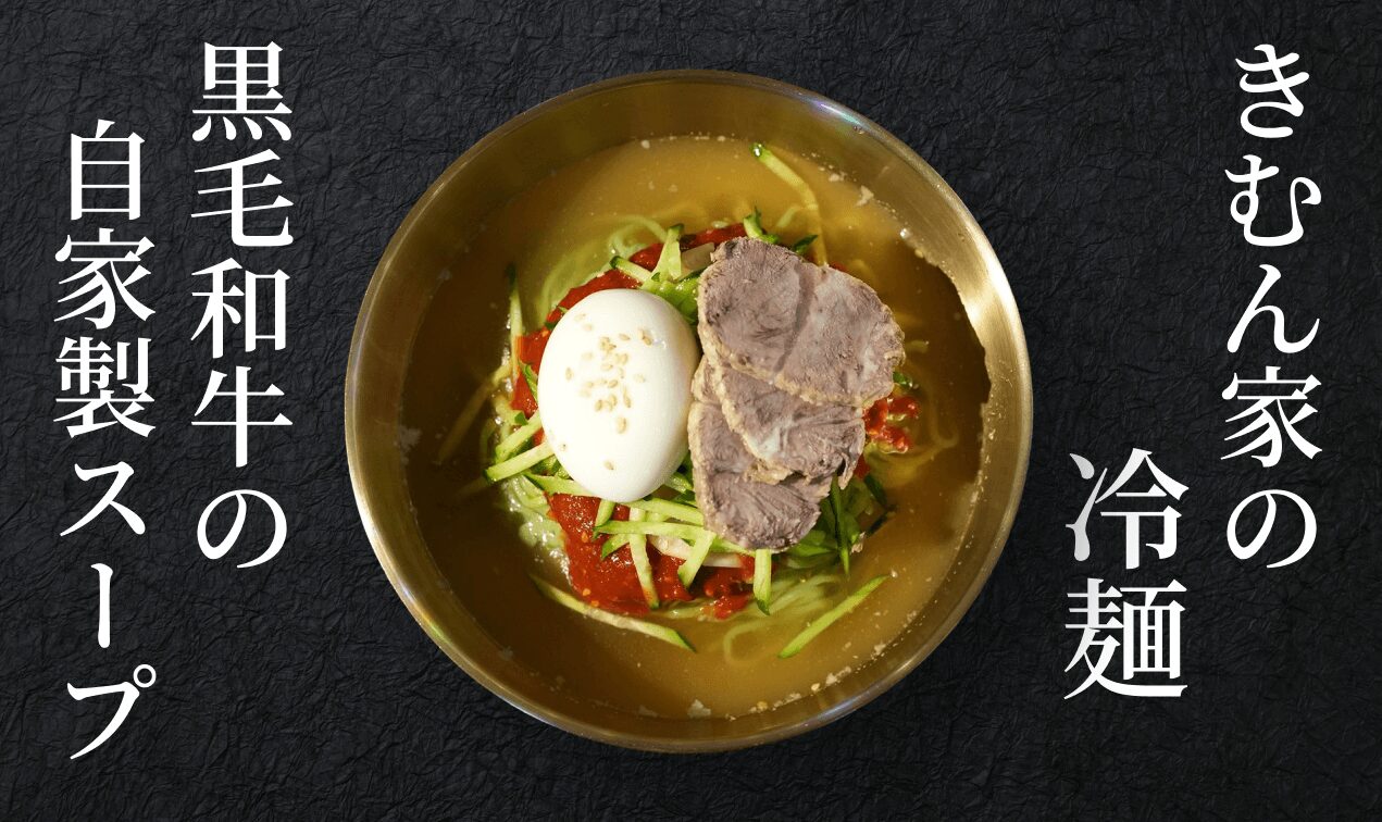 きむん家の冷麺