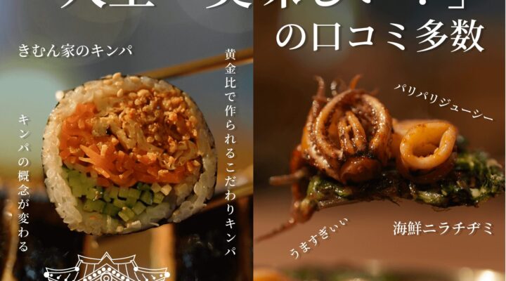 韓国料理屋きむん家池袋店