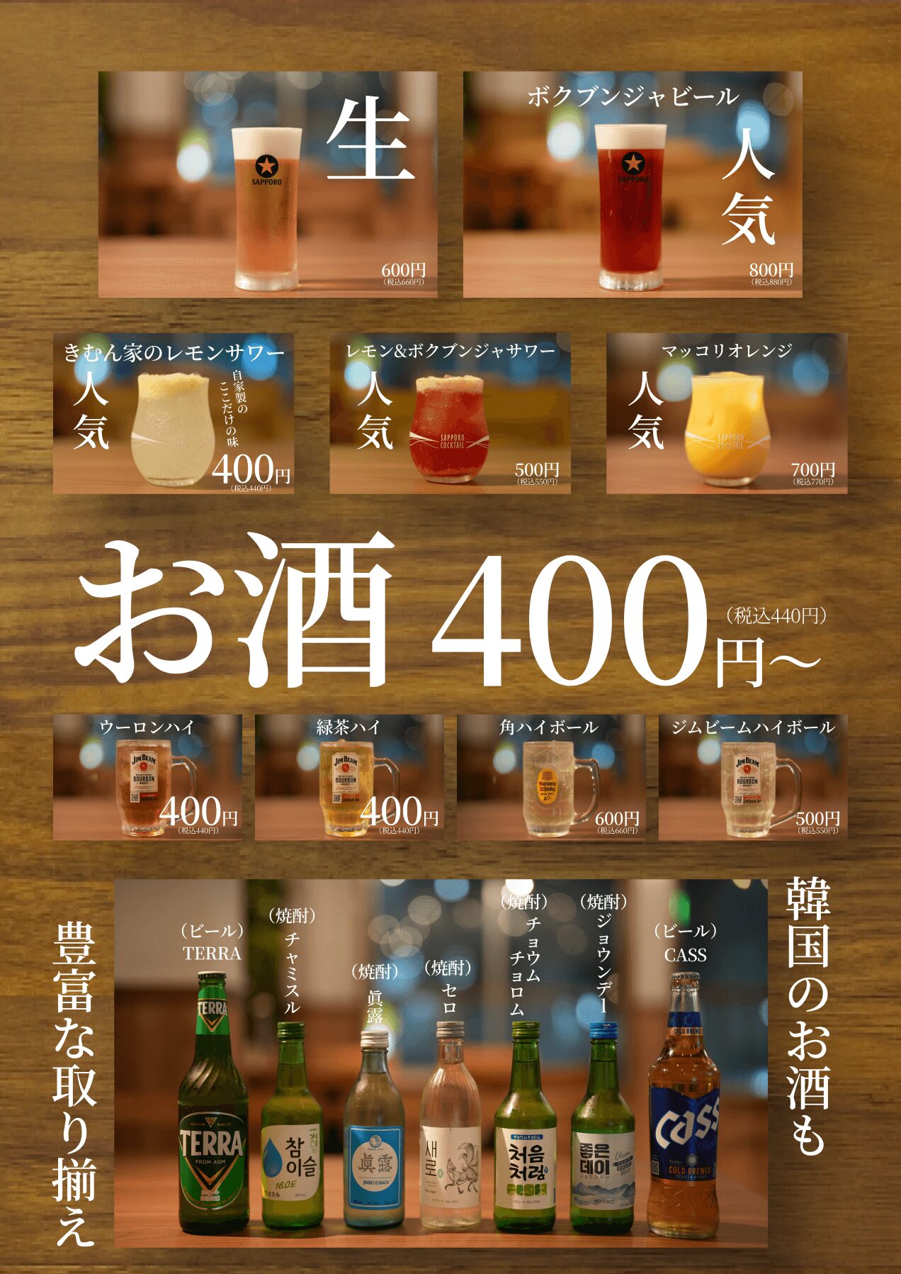 韓国のお酒