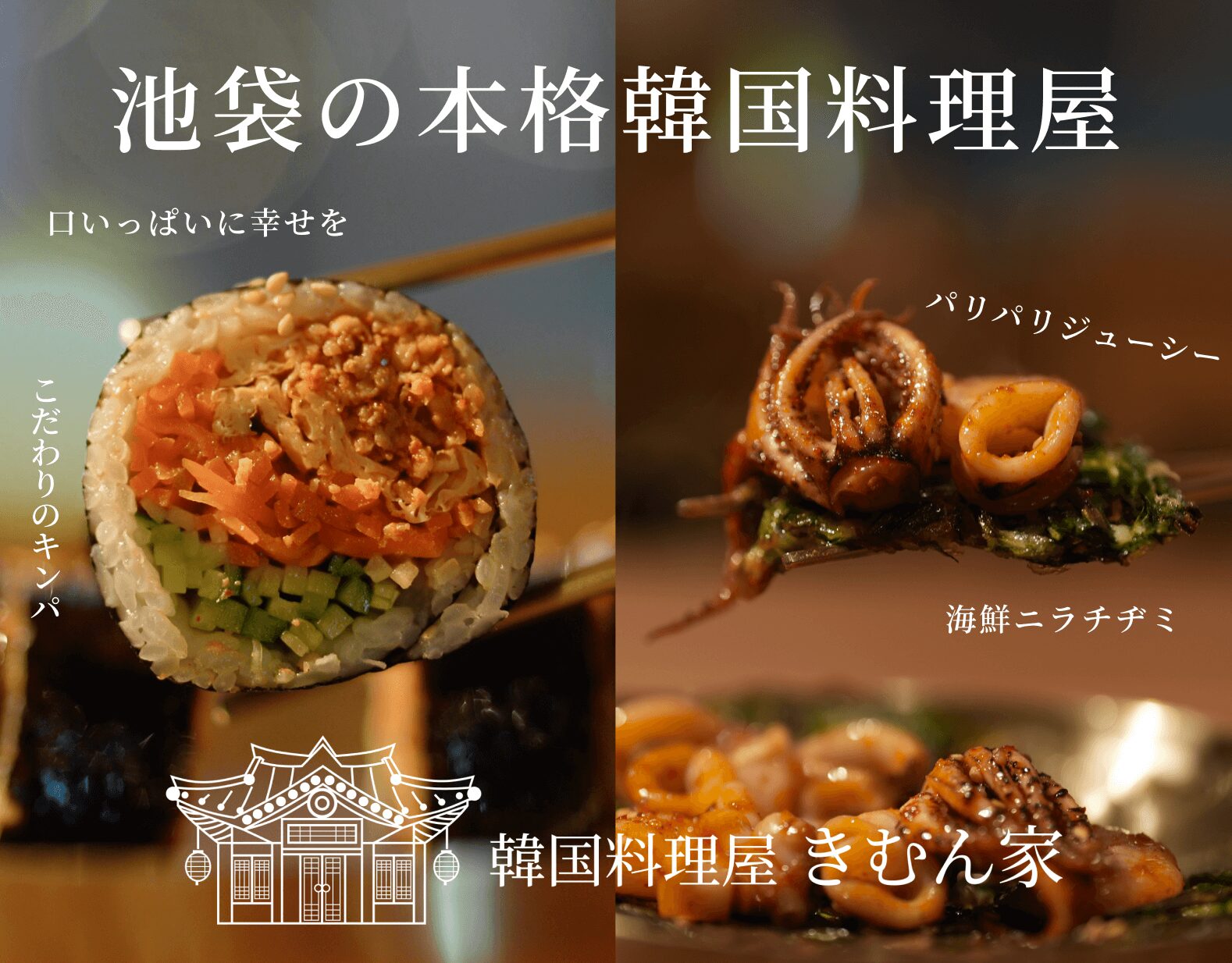 池袋 韓国 料理