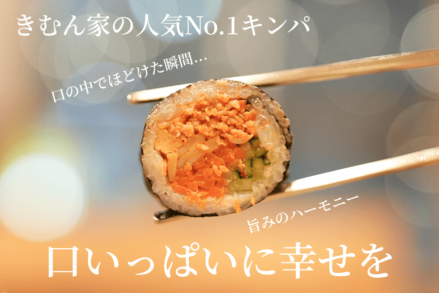 キンパ
