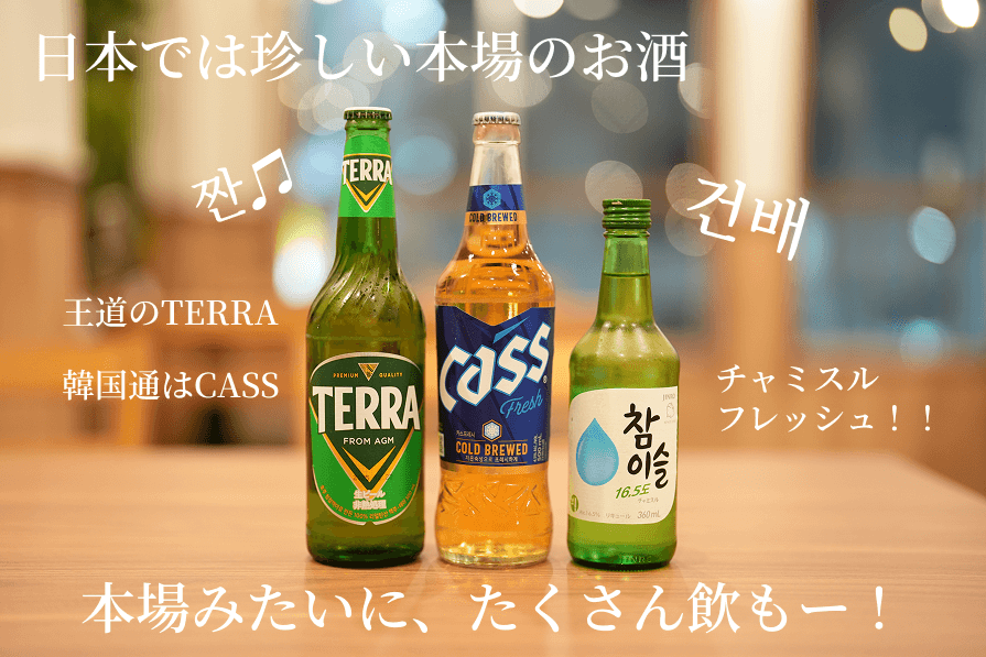 韓国ビール