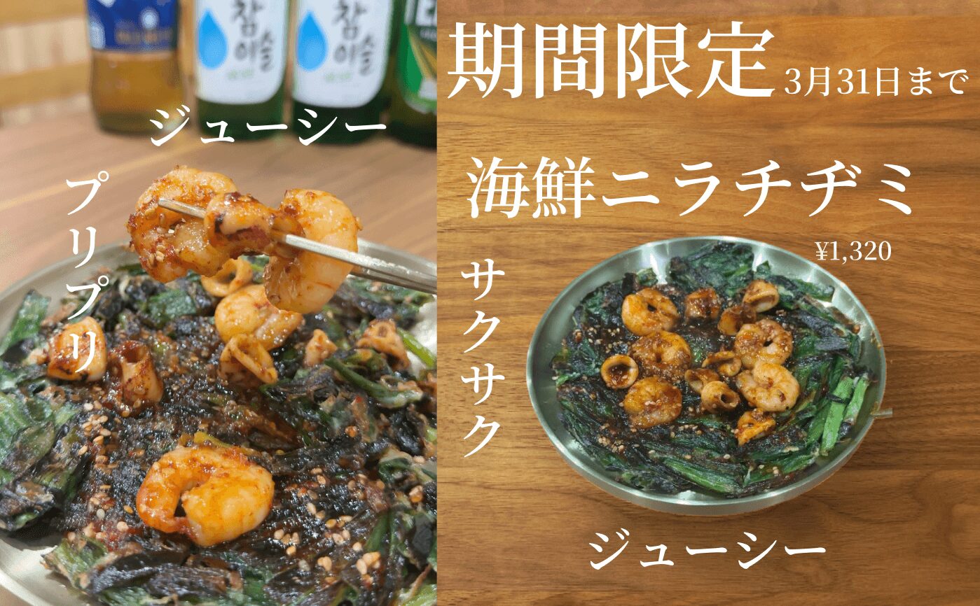 限定の海鮮ニラチヂミ