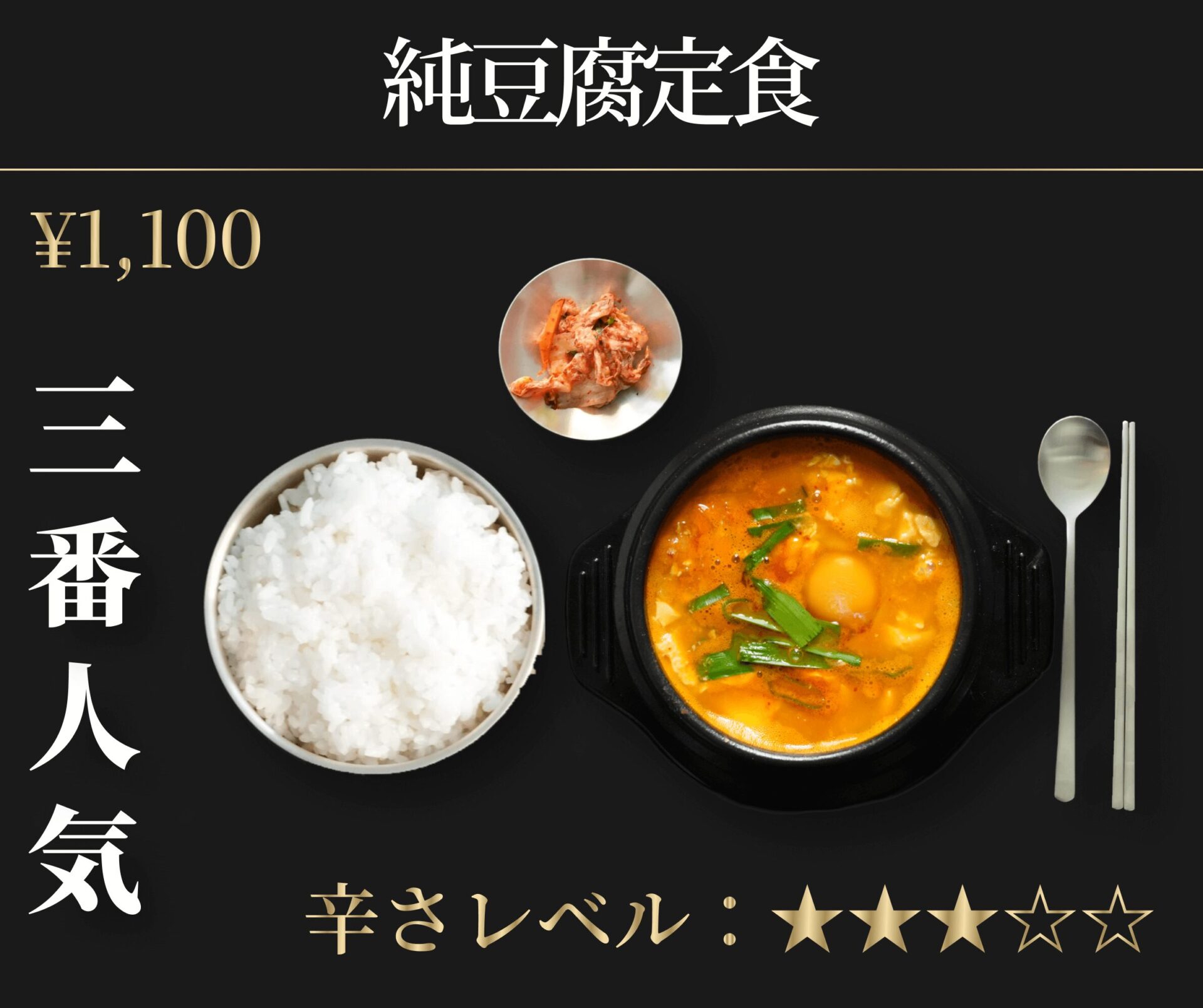 純豆腐定食