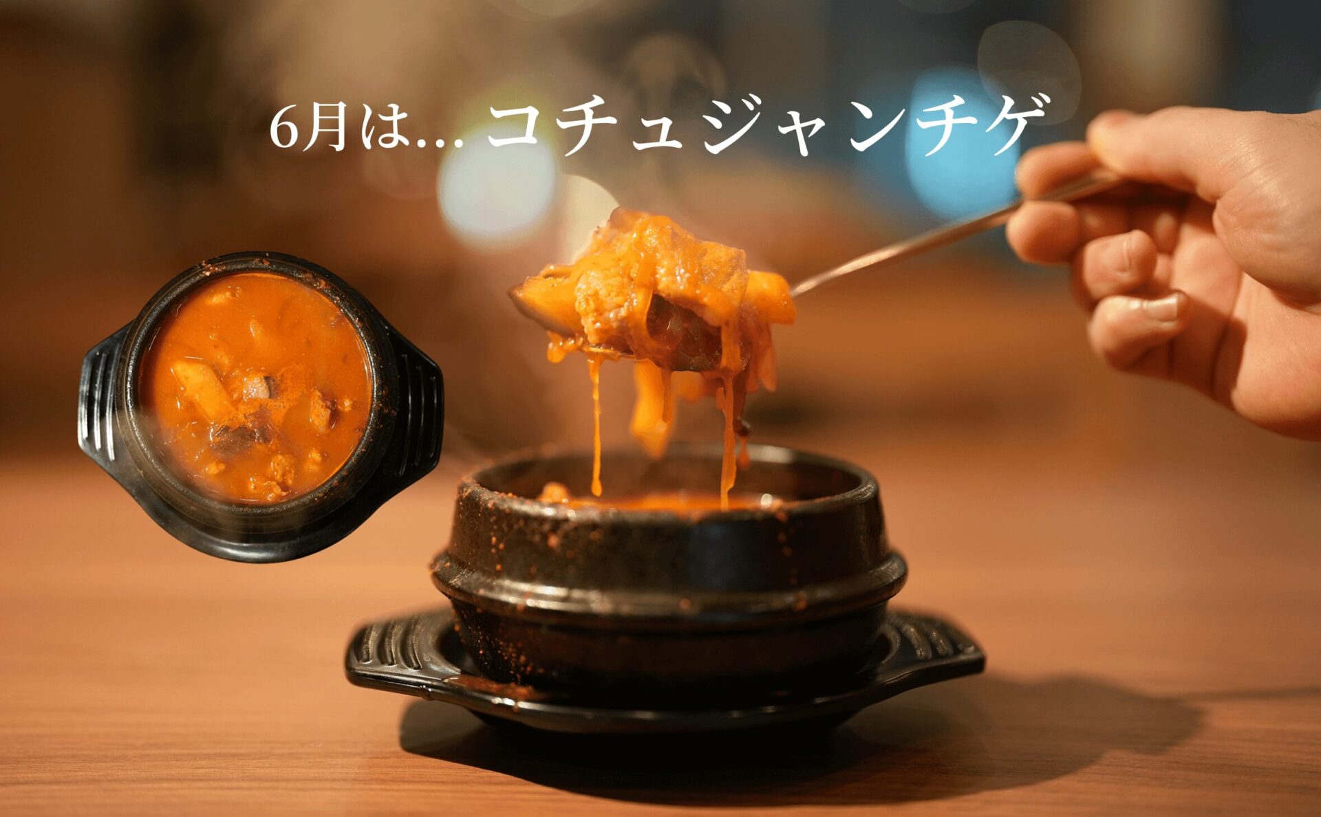 コチュジャンチゲ