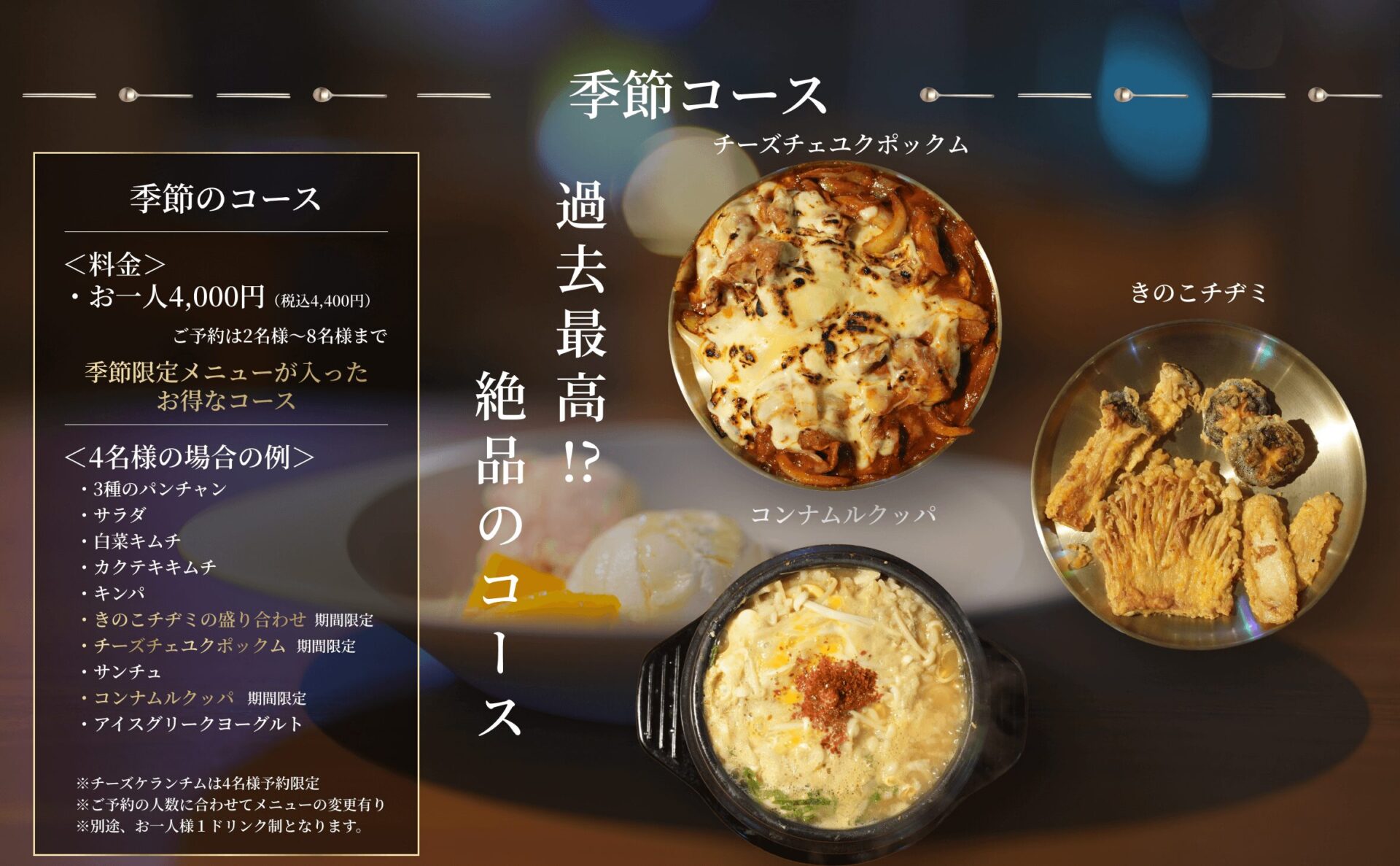 季節コース
