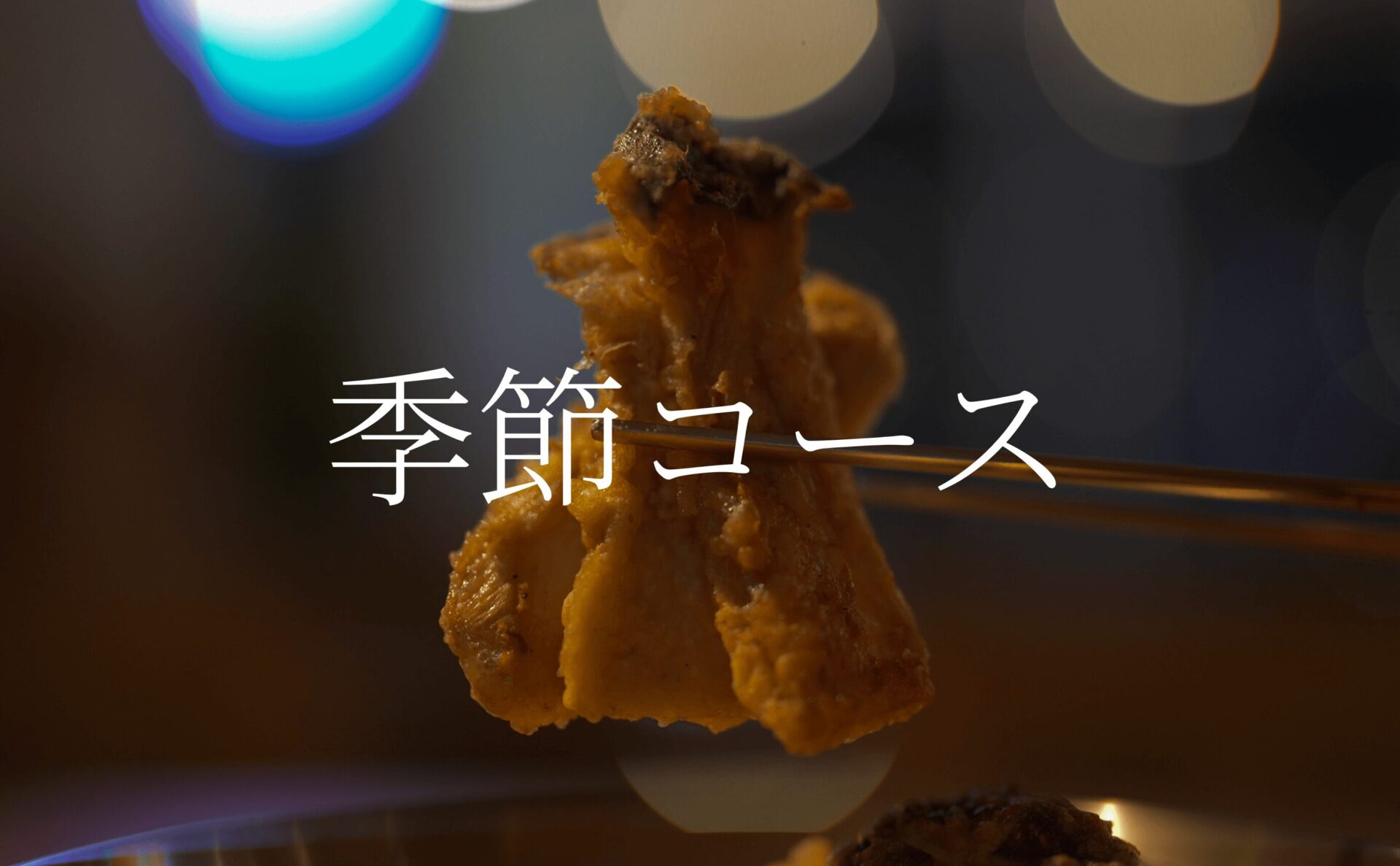 9月限定の季節コース
