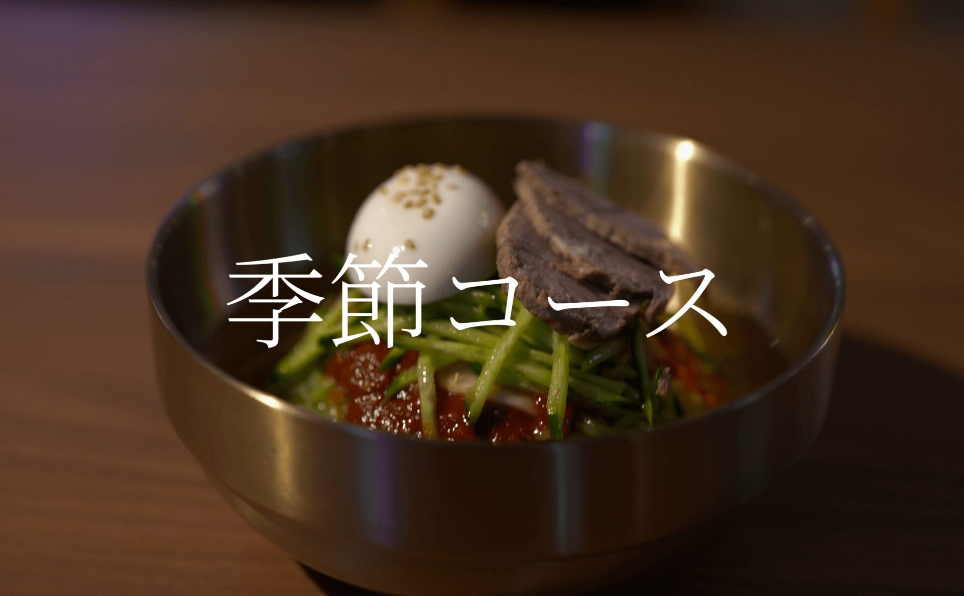 季節コース