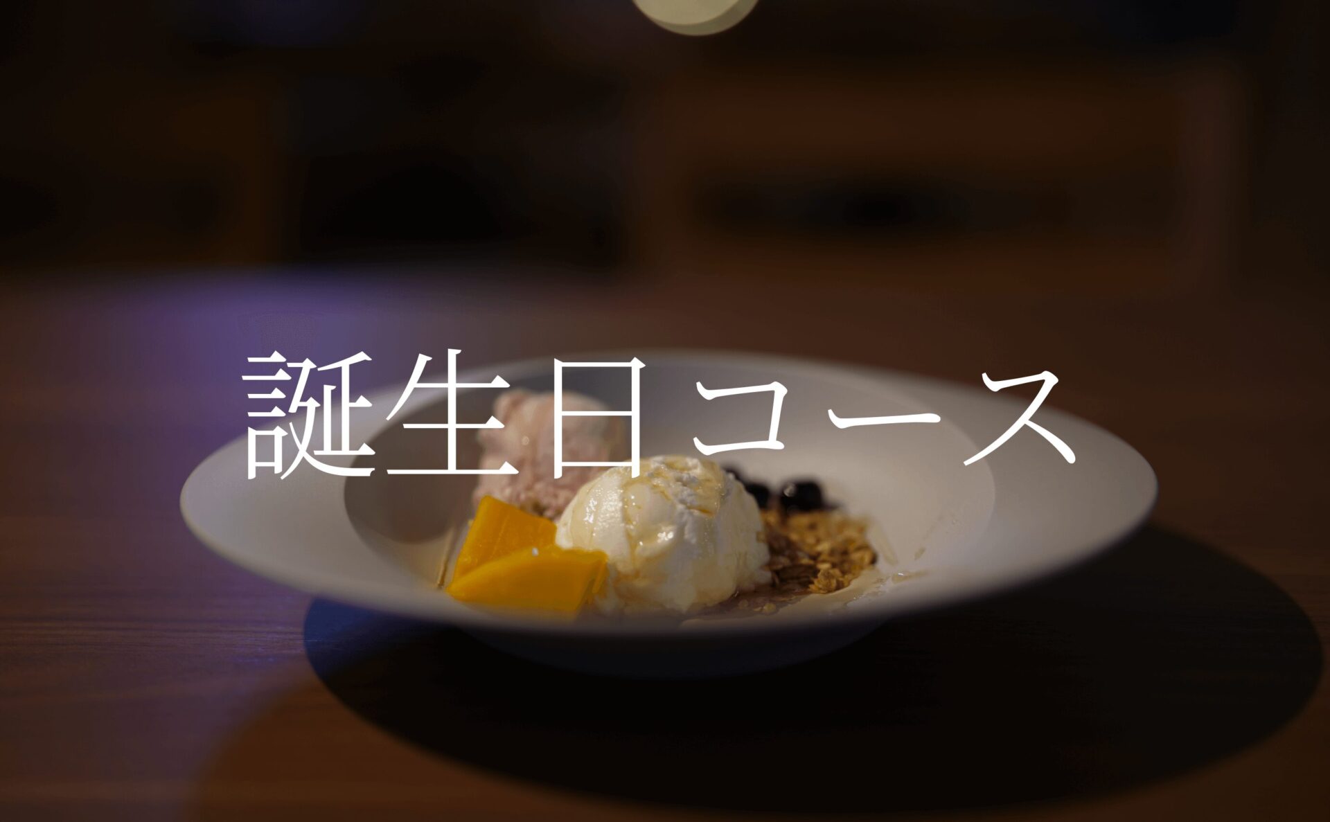 お祝い・誕生日コース