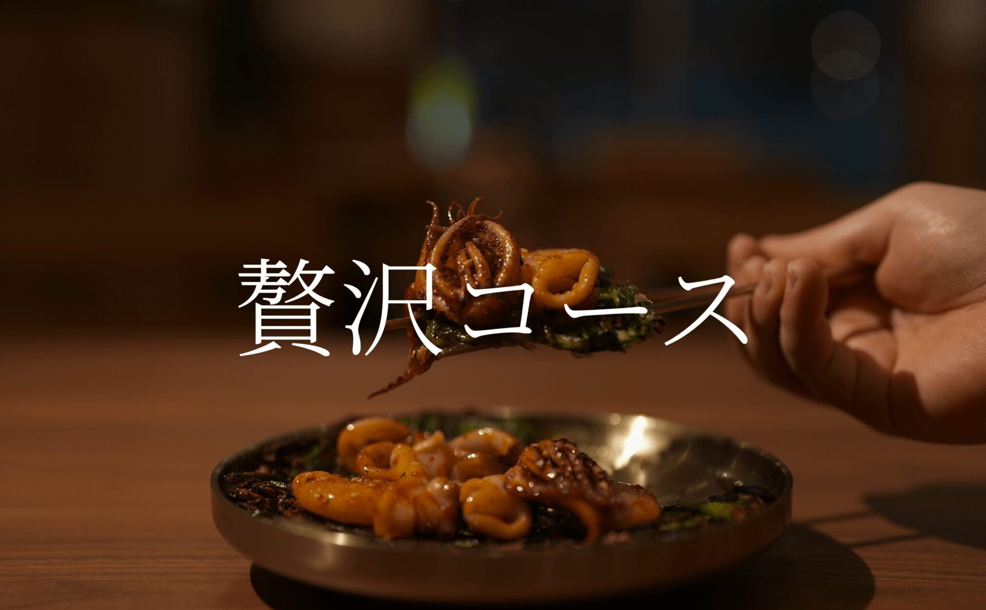 贅沢コース